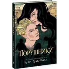 Книга Клер Мак-Фолл «Порушники. 2» 978-617-09-7267-5