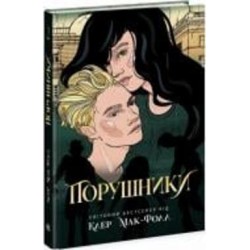 Книга Клер Мак-Фолл «Порушники. 2» 978-617-09-7267-5