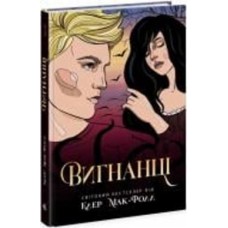 Книга Клер Мак-Фолл «Вигнанці. 3» 978-617-09-7268-2
