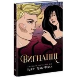 Книга Клер Мак-Фолл «Вигнанці. 3» 978-617-09-7268-2