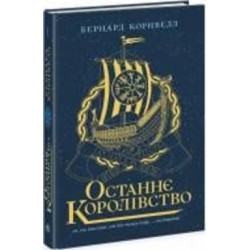Книга Бернард Корнуэлл «Останнє королівство. 1» 978-617-09-7413-6