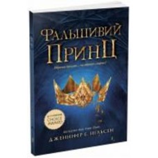 Книга Нильсен «Фальшивий принц. 1» 978-617-09-8454-8