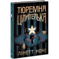 Книга Линетт Нони «Тюремна цілителька. Книга 1» 978-617-09-8470-8