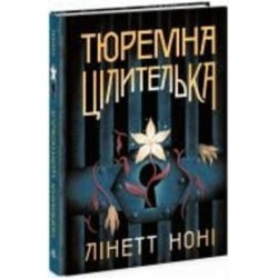 Книга Линетт Нони «Тюремна цілителька. Книга 1» 978-617-09-8470-8