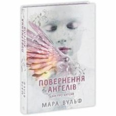 Книга Мара Вульф «Сага про ангелів. Повернення ангелів» 978-617-09-8698-6