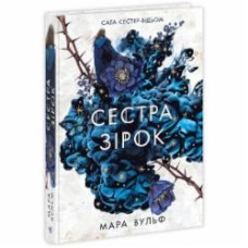 Книга Мара Вульф «Сага сестер-відьом. Сестра зірок» 978-617-09-8696-2