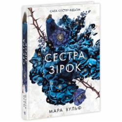 Книга Мара Вульф «Сага сестер-відьом. Сестра зірок» 978-617-09-8696-2