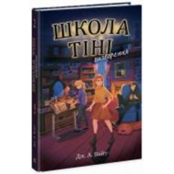 Книга Дж. А. Вайт «Визволення. 2» 978-617-09-8217-9