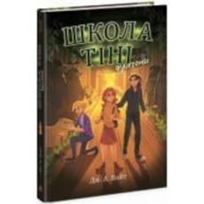 Книга Дж. А. Вайт «Тіні . Фантоми. 3» 978-617-09-8218-6