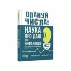 Книга Анналин Нг «Опануй числа!» 9786175221778