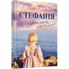 Книга Вера Валле «Стефанія. Листи додому з чужих берегів» 978-617-522-169-3