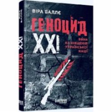 Книга Вера Валле «Геноцид ХХІ. Війна на знищення української нації» 978-617-522-213-3