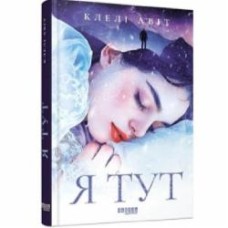 Книга Клели Авит «Я тут» 978-617-522-173-0