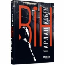 Книга Харлан Кобен «Він» 978-617-522-188-4