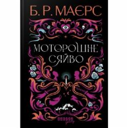 Книга Б. Р. Майерс «Моторошне сяйво» 9786175221938