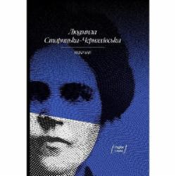 Книга Людмила Старицкая-Черняховская «Людмила Старицька-Черняхівська. ВИБРАНЕ: художня проза, спогади» 978-617-522-261-4