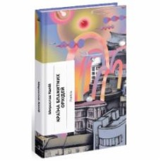 Книга Мирослав Капий «Країна блакитних орхідей» 978-617-522-242-3