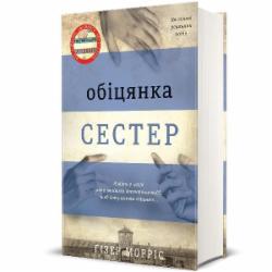 Книга Хизер Моррис «Обещание сестер» 978-617-8012-19-9