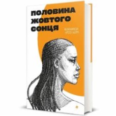 Книга Чимаманда Нгози Адичи «Половина желтого солнца» 978-617-8286-34-7