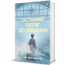 Книга Мэг Уэйт Клейтон «Последний поезд в Лондон» 978-617-8286-17-0