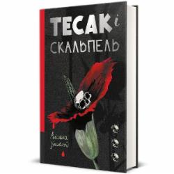 Книга Алайна Уркхарт «Тесак і скальпель» 978-617-8286-36-1