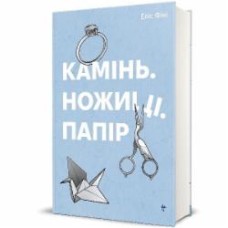 Книга Фини Э. «Камень, ножницы, бумага» 978-617-8286-20-0