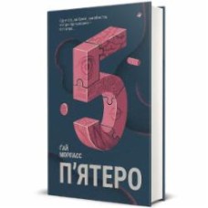 Книга Гай Морпасс «Пятеро» 978-617-8286-16-3