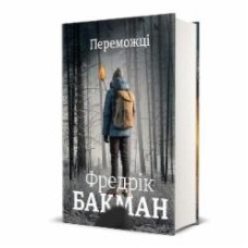 Книга Фредерик Бакман «Победители» 978-617-8012-25-0