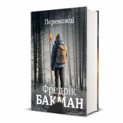 Книга Фредерик Бакман «Победители» 978-617-8012-25-0