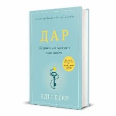 Книга Эдит Ева Эгер «Дар. 14 уроков, которые спасут вашу жизнь (издание третье, дополненное)» 978-617-8012-73-1