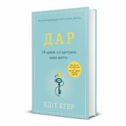 Книга Эдит Ева Эгер «Дар. 14 уроков, которые спасут вашу жизнь (издание третье, дополненное)» 978-617-8012-73-1