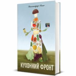 Книга Дженнифер Райан «Кухонний фронт» 978-617-8286-06-4