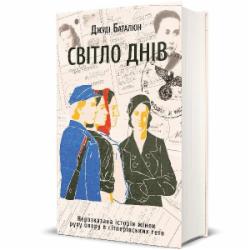 Книга Джуди Баталион «Свет дней» 978-617-8012-86-1