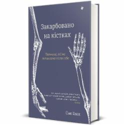 Книга Блэк Сью «Запечатлена на костях. Тайны, которые мы оставляем после себя» 978-617-8286-11-8