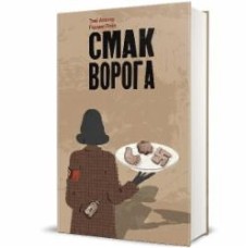 Книга Тони Асплер «Смак ворога» 978-617-8286-14-9