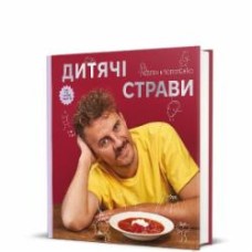 Книга Евгений Клопотенко «Детские блюда» 978-617-8012-92-2