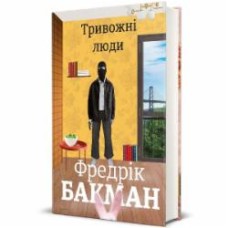 Книга Фредрик Бакман «Тревожные люди» 978-617-7820-91-7