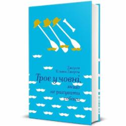 Книга Джером Клапка Джером «Трое в лодке, если не считать собаки» 978-617-7563-13-5