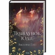 Книга Виктория Голт «Поцілунок Юди (кн 10)» 978-617-15-0791-3