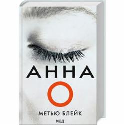 Книга Мэтью Блейк «Анна О» 978-617-15-0788-3