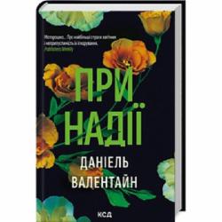 Книга Даниэль Валентайн «При надії» 978-617-15-0789-0