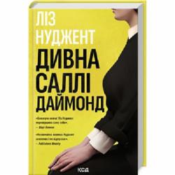 Книга Лиз Нуджент «Дивна Саллі Даймонд» 978-617-15-0722-7