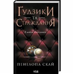 Книга Пенелопа Скай «Ґудзики та страждання. Книга 3» 978-617-15-0799-9