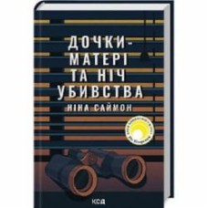 Книга Нина Саймон «Дочки-матері та ніч убивства» 978-617-15-0721-0