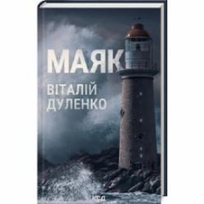 Книга Виталий Дуленко «Маяк» 978-617-15-0792-0