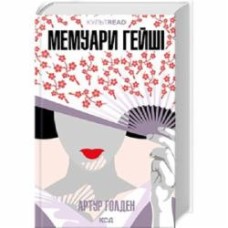 Книга Артур Голден «Мемуари гейші» 978-617-15-0794-4