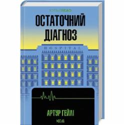 Книга Артур Хейли «Остаточний діагноз» 978-617-15-0795-1