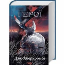 Книга Джо Аберкромби «Герої» 978-617-15-0787-6