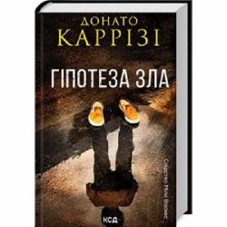 Книга Донато Карризи «Гіпотеза зла. Книга 2» 978-617-15-0796-8