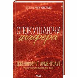 Книга Дженнифер Арментроут «Спокушаючи шафера. Книга 1» 978-617-15-0724-1